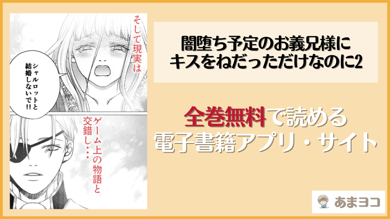 闇堕ち予定のお義兄様にキスをねだっただけなのに2(あめだんだん)は漫画rawやhitomiで読める？無料で読む方法を調査