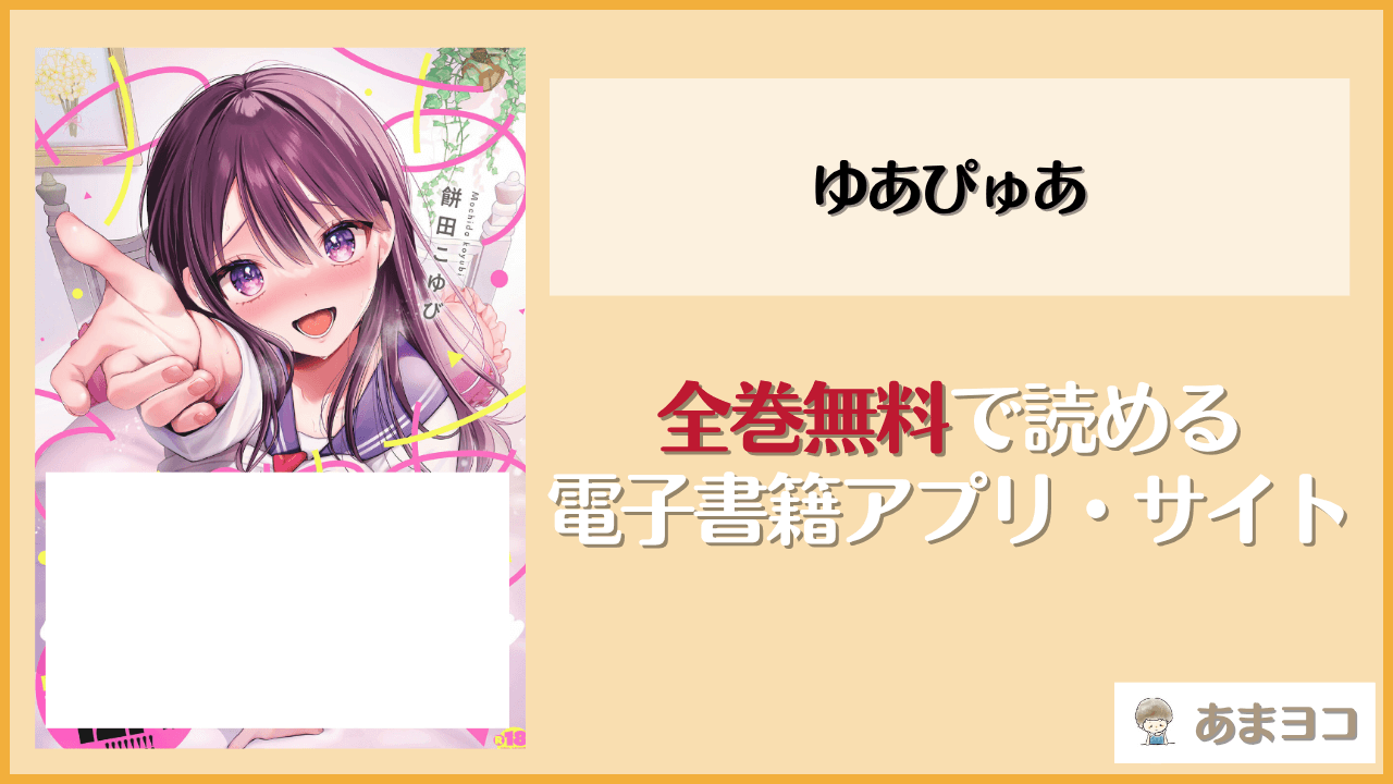 ゆあぴゅあ(餅田こゆび)は漫画rawやhitomiで読める？無料で読む方法を調査