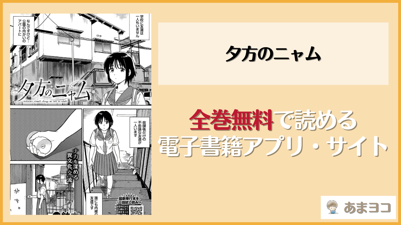 夕方のニャム(鉢本)は漫画rawやhitomiで読める？無料で読む方法を調査