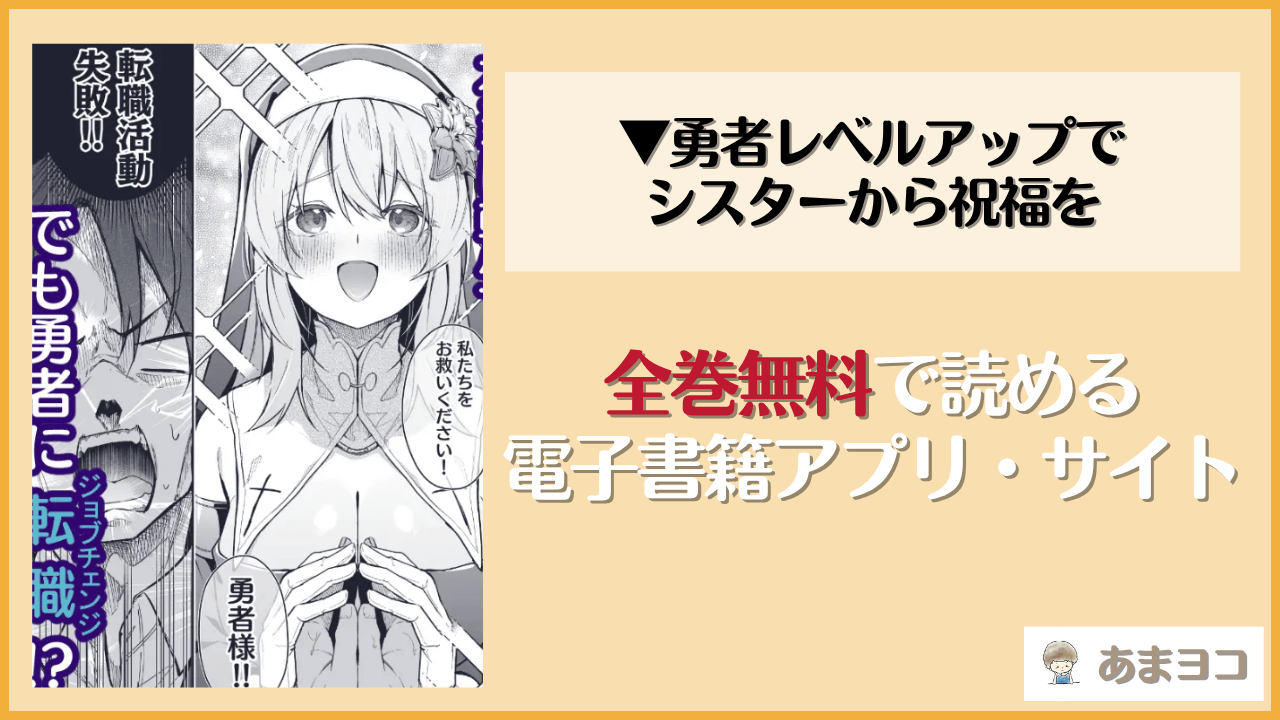 ▼勇者レベルアップでシスターから祝福を(準特注くろますく)は漫画rawやhitomiで読める？無料で読む方法を調査