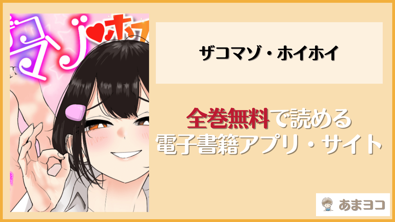 ザコマゾ・ホイホイ(手羽咲ちきん)は漫画rawやhitomiで読める？無料で読む方法を調査
