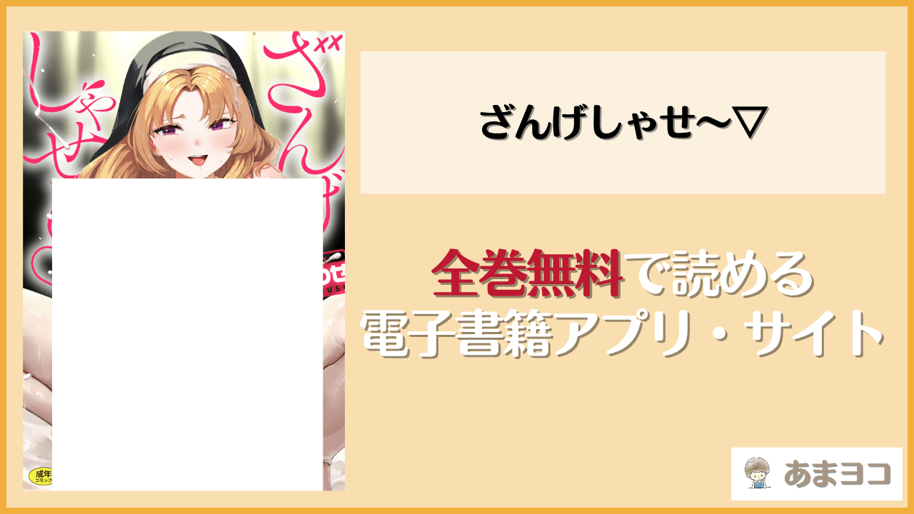 ざんげしゃせ〜▽(いつつせ)は漫画rawやhitomiで読める？無料で読む方法を調査