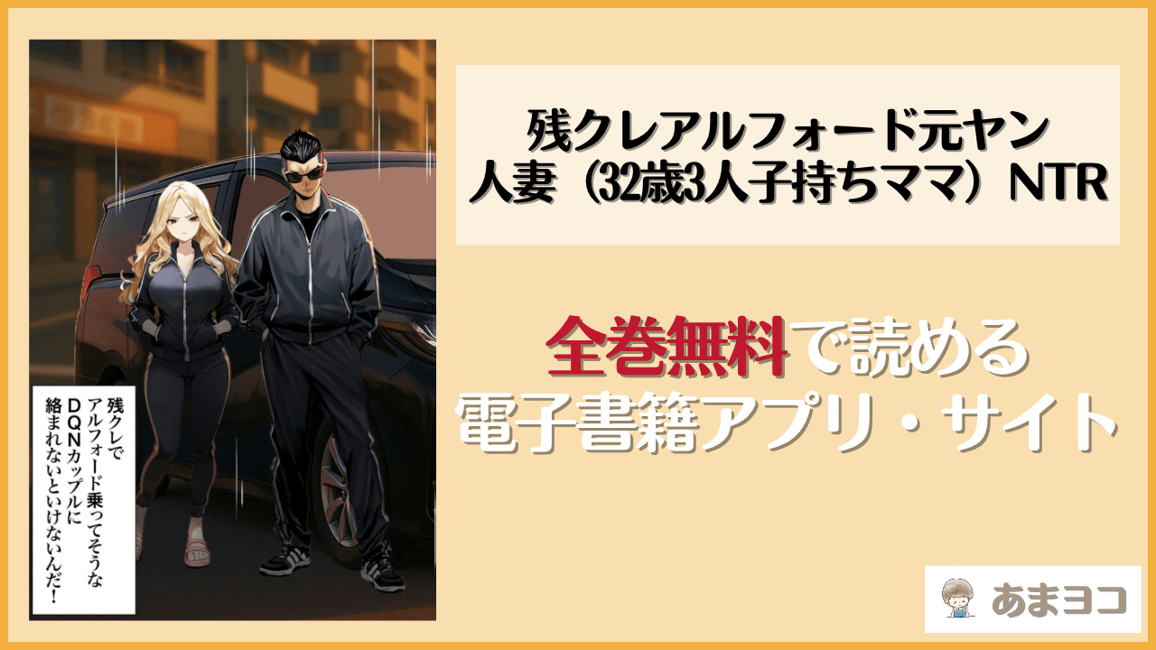 残クレアルフォード元ヤン人妻（32歳3人子持ちママ）NTR(ZOCKZOCK出版)は漫画rawやhitomiで読める？無料で読む方法を調査