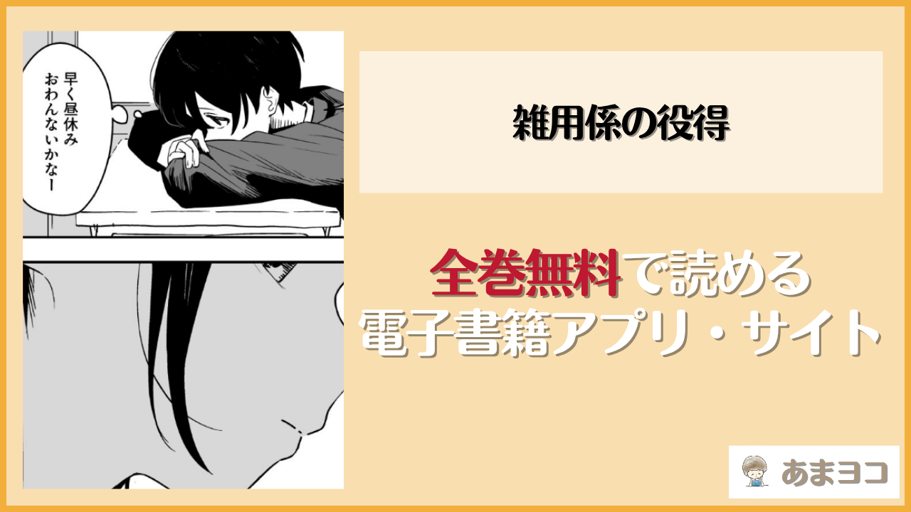 雑用係の役得(とうからち)は漫画rawやhitomiで読める？無料で読む方法を調査