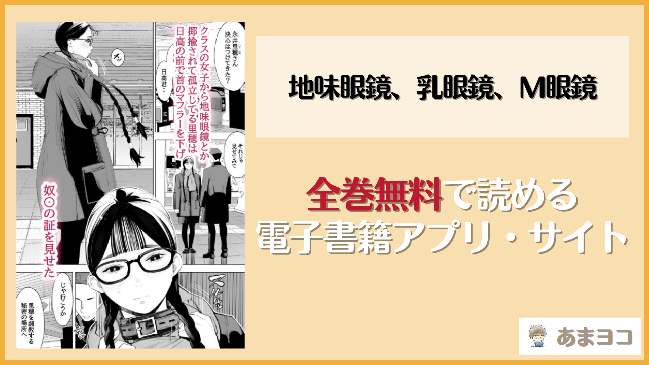 地味眼鏡、乳眼鏡、M眼鏡(十時企画)は漫画rawやhitomiで読める？無料で読む方法を調査
