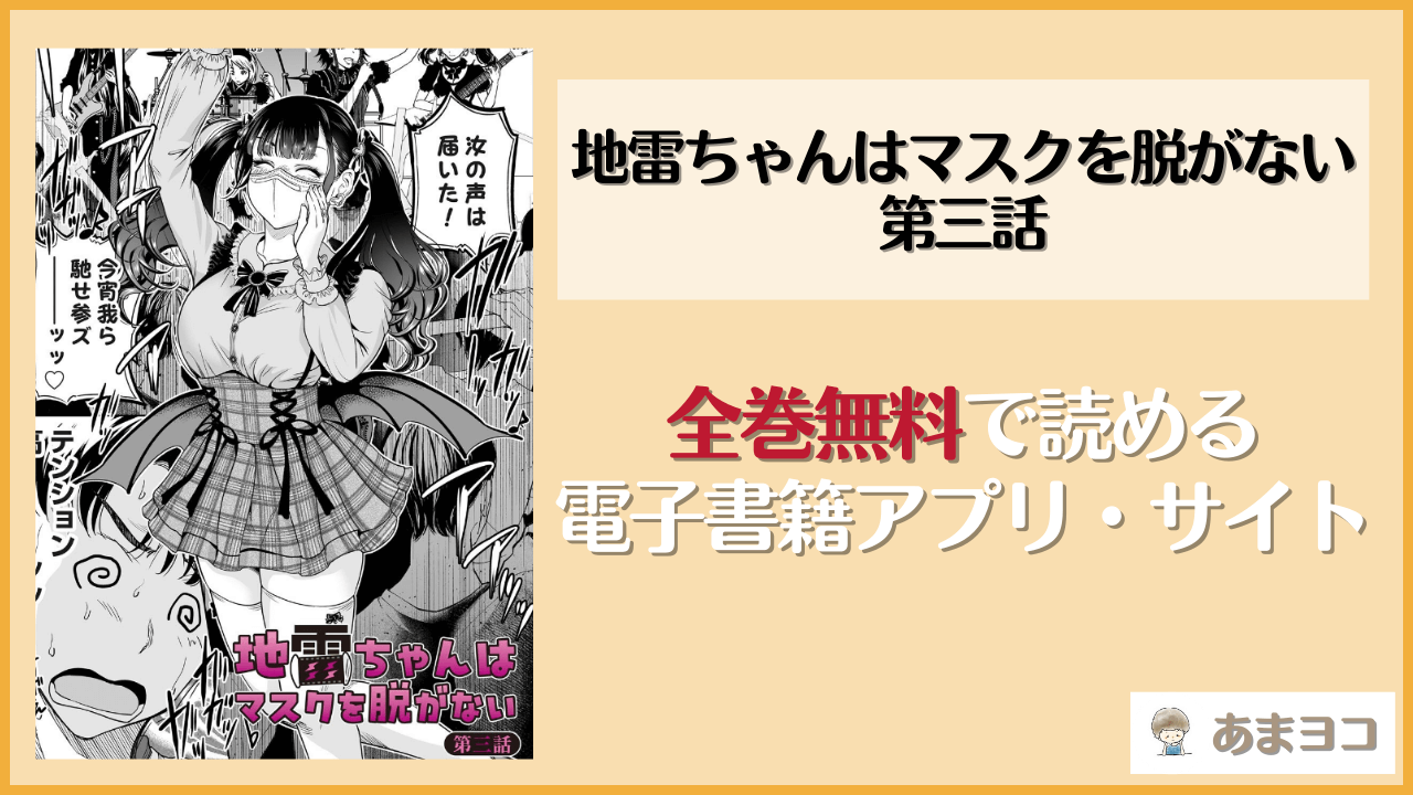 地雷ちゃんはマスクを脱がない 第三話(奥森ボウイ)は漫画rawやhitomiで読める？無料で読む方法を調査