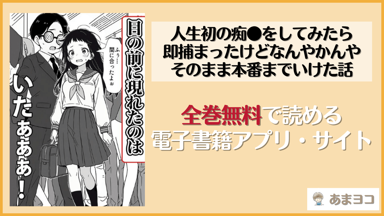 人生初の痴●をしてみたら即捕まったけどなんやかんやそのまま本番までいけた話(COMICアイル)は漫画rawやhitomiで読める？無料で読む方法を調査
