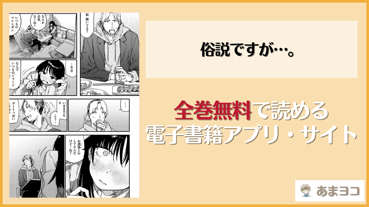 俗説ですが…。(層積)は漫画rawやhitomiで読める？無料で読む方法を調査