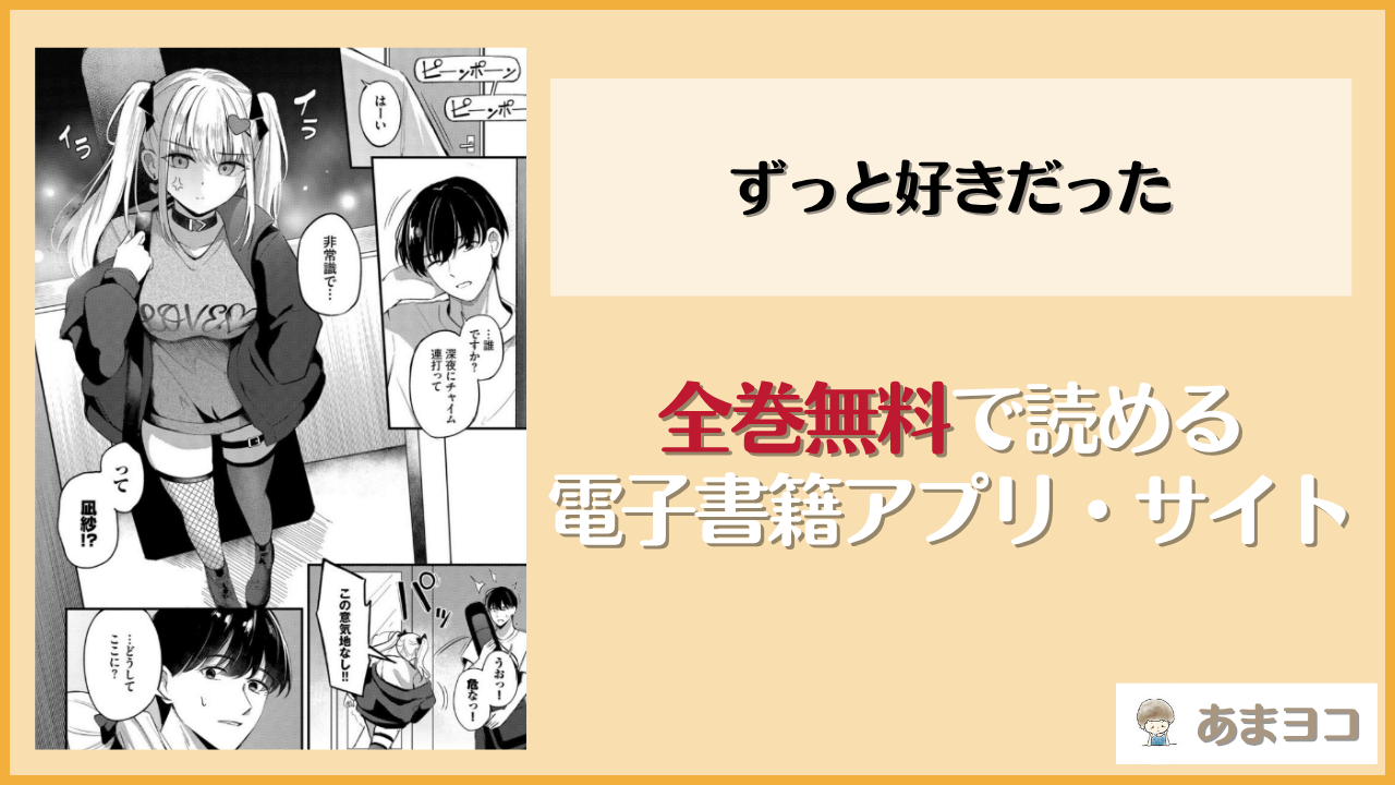 ずっと好きだった(紺菓)は漫画rawやhitomiで読める？無料で読む方法を調査