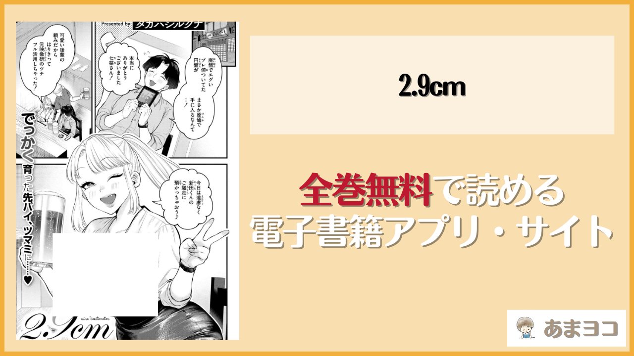 2.9cmは漫画rawやhitomiで読める？無料で読む方法を調査【タカハシルクナ】