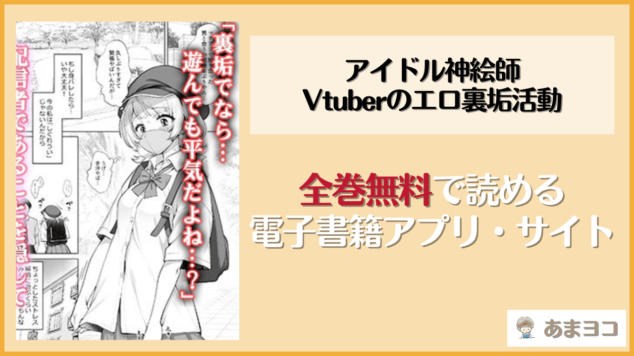 【無料エロ漫画】アイドル神絵師Vtuberのエロ裏垢活動(Frenchletter)をネタバレ試し読み