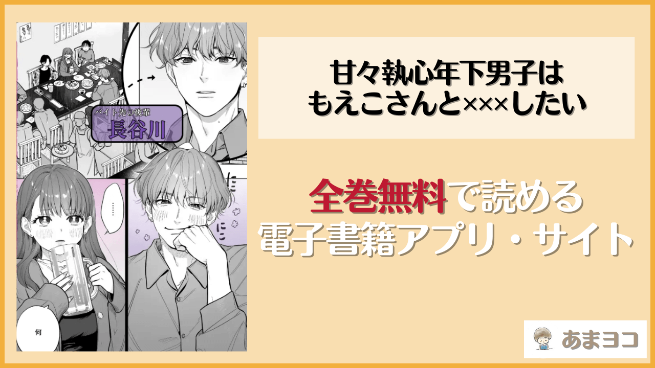 【無料エロ漫画】甘々執心年下男子はもえこさんと✕✕✕したい(THE猥談/是まと)をネタバレ試し読み