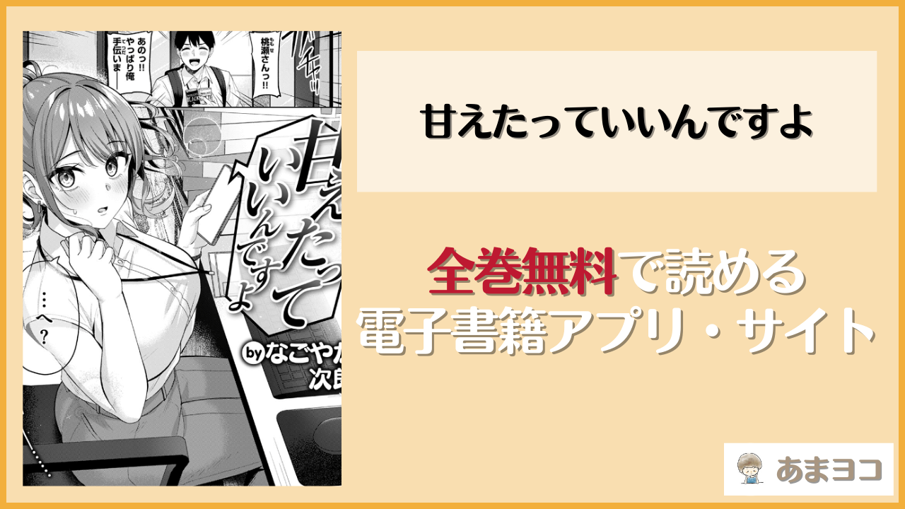 甘えたっていいんですよ(なごやか次郎)が無料で読めるアプリやサイトを調査