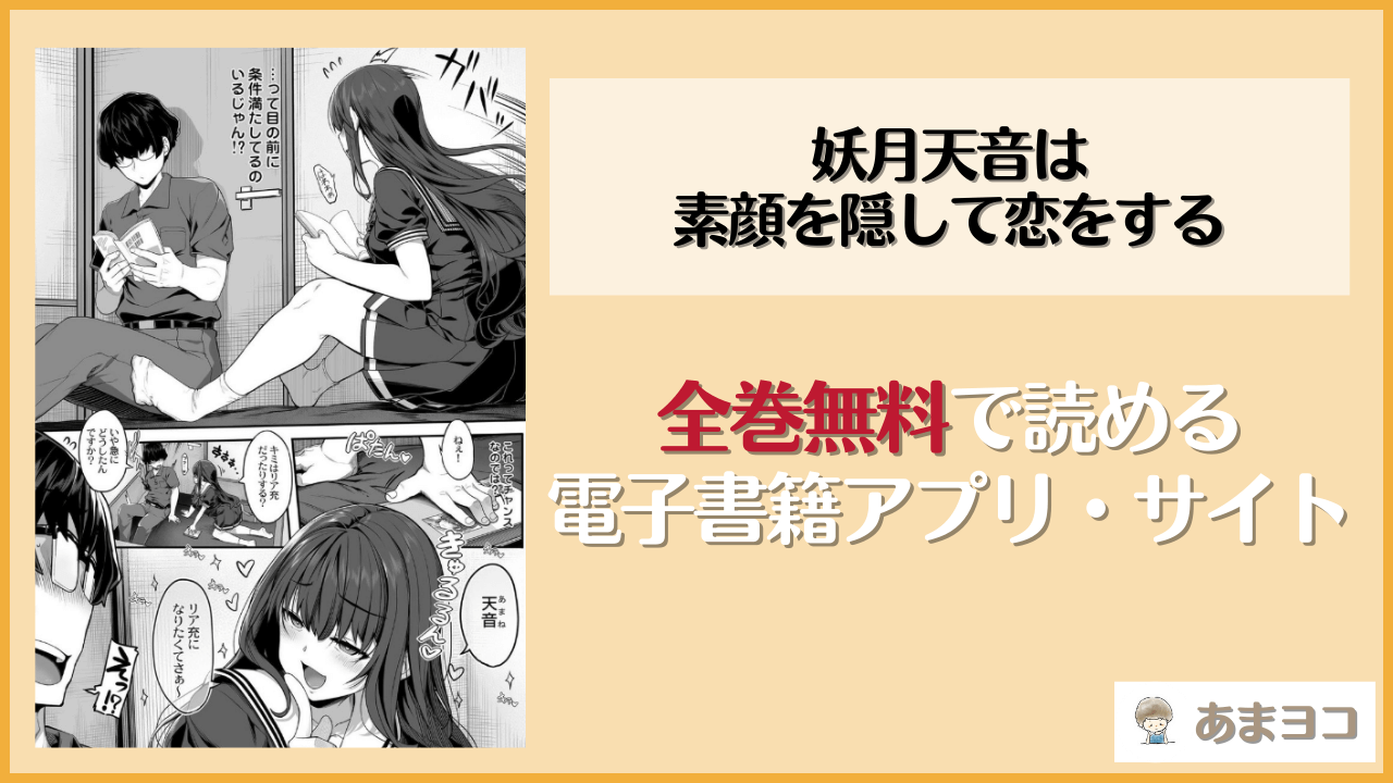 妖月天音は素顔を隠して恋をするは漫画rawやhitomiで読める？無料で読む方法を調査【木鈴亭/木鈴カケル/コウリ】