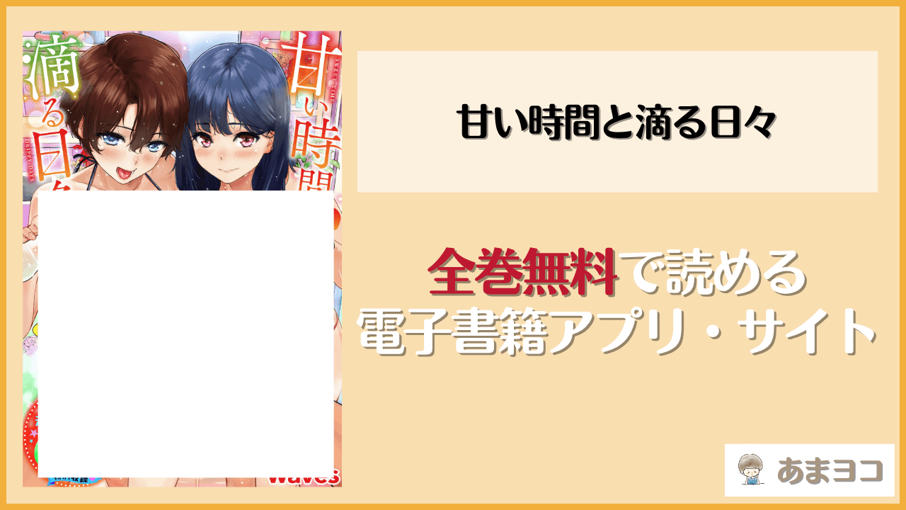 甘い時間と滴る日々(waves)は漫画rawやhitomiで読める？無料で読む方法を調査