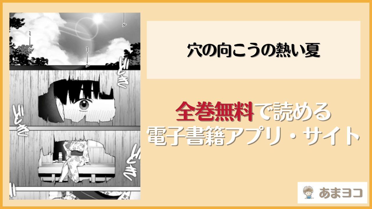 穴の向こうの熱い夏(桜の灯る日へ)は漫画rawやhitomiで読める？無料で読む方法を調査