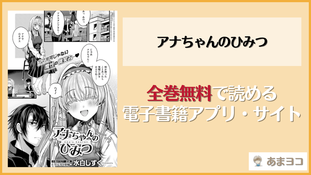 アナちゃんのひみつ(水白しずく)は漫画rawやhitomiで読める？無料で読む方法を調査