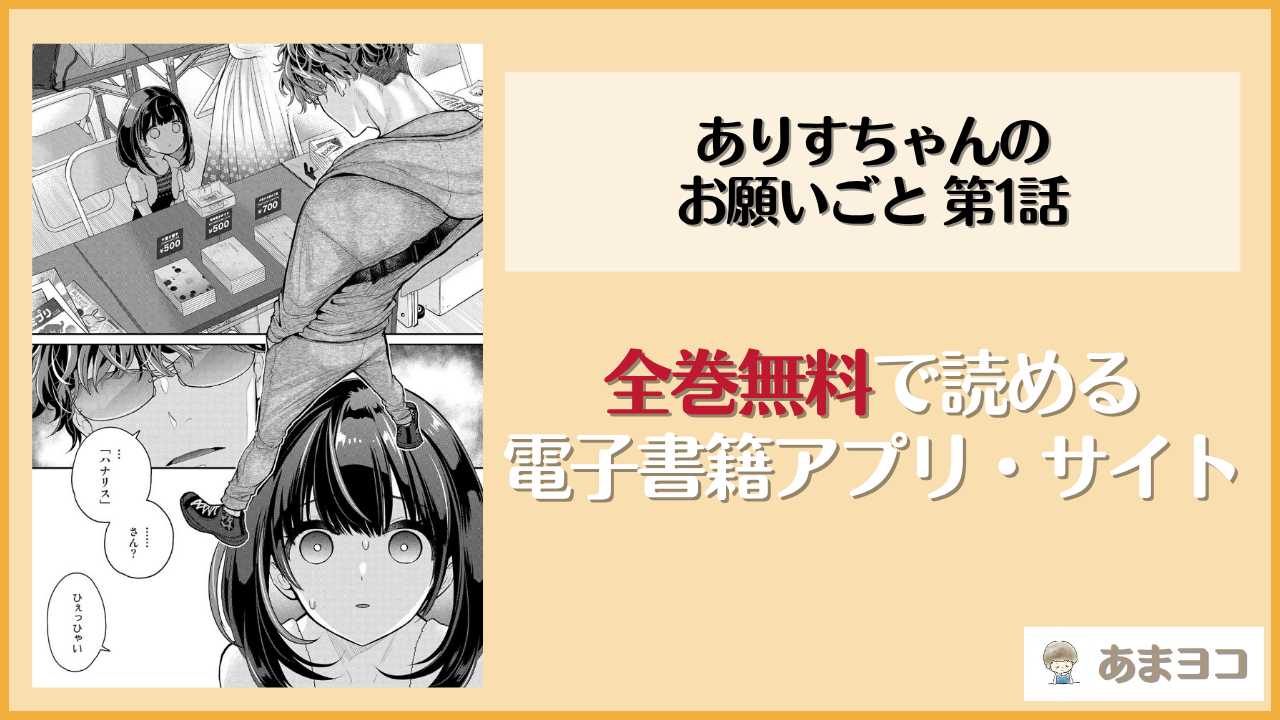 ありすちゃんのお願いごと 第1話(シイナ)は漫画rawやhitomiで読める？無料で読む方法を調査