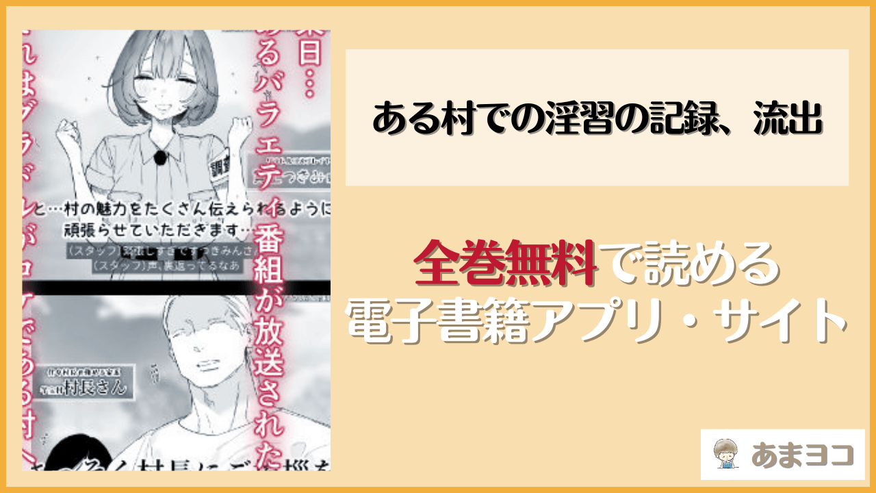 【無料エロ漫画】ある村での淫習の記録、流出(ゆずや)はrawやhitomiで読める？お得に読む方法を調査