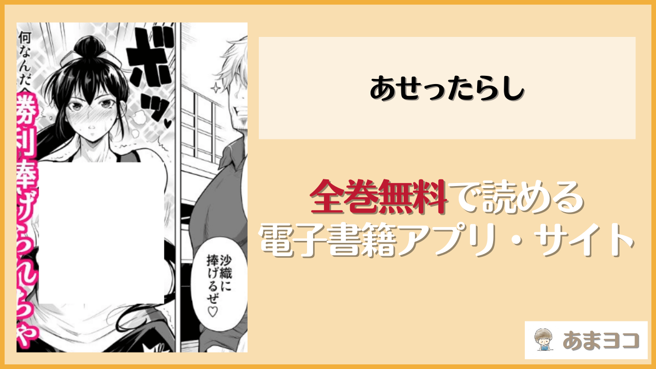 あせったらし(シュート・ザ・ムーン)が無料で読めるアプリやサイトを調査