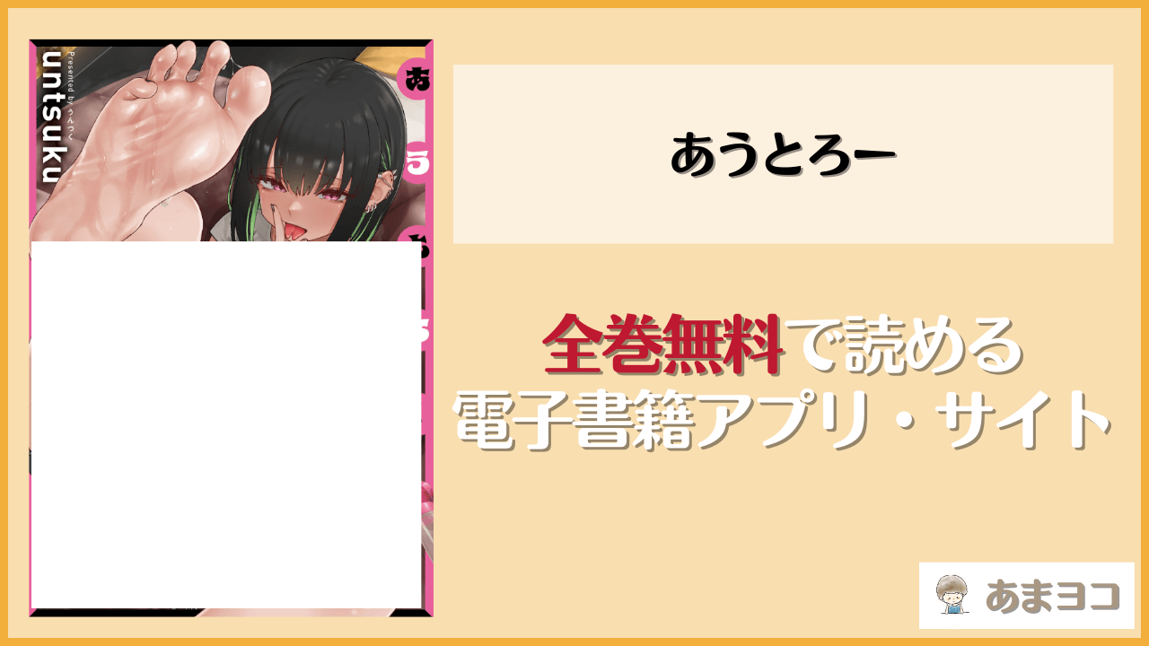 あうとろー(untsuku)が無料で読めるアプリやサイトを調査