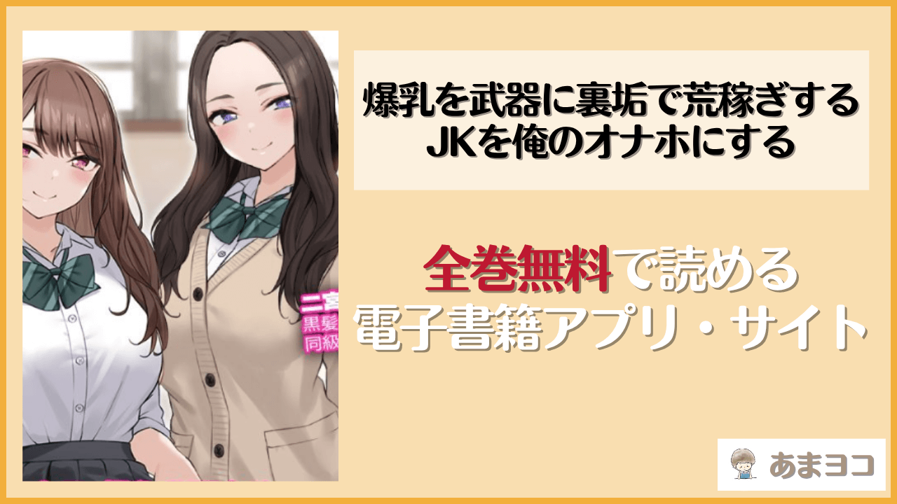 爆乳を武器に裏垢で荒稼ぎするJKを俺のオナホにする(タニマとセイエキ)は漫画rawやhitomiで読める？無料で読む方法を調査