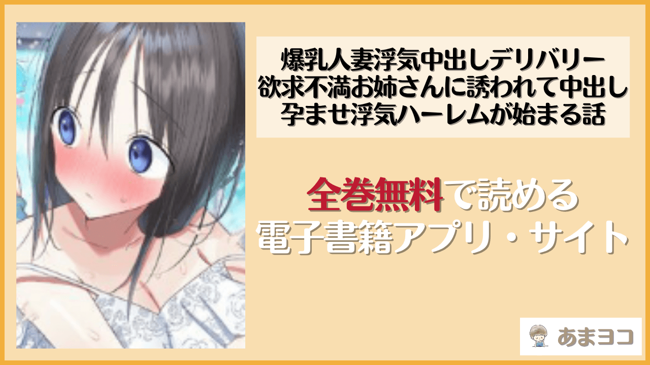 爆乳人妻浮気中出しデリバリー 欲求不満お姉さんに誘われて中出し孕ませ浮気ハーレムが始まる話(台風日和)は漫画rawやhitomiで読める？無料で読む方法を調査