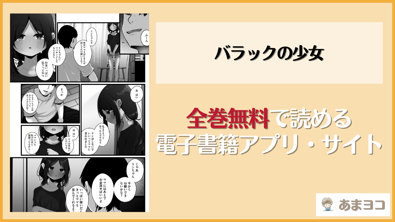 バラックの少女(おとぎりふあ)は漫画rawやhitomiで読める？無料で読む方法を調査