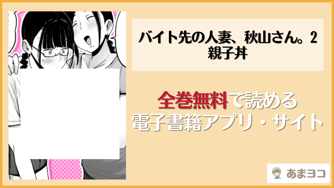 バイト先の人妻、秋山さん。2 親子丼(フジノエ本舗)は漫画rawやhitomiで読める？無料で読む方法を調査