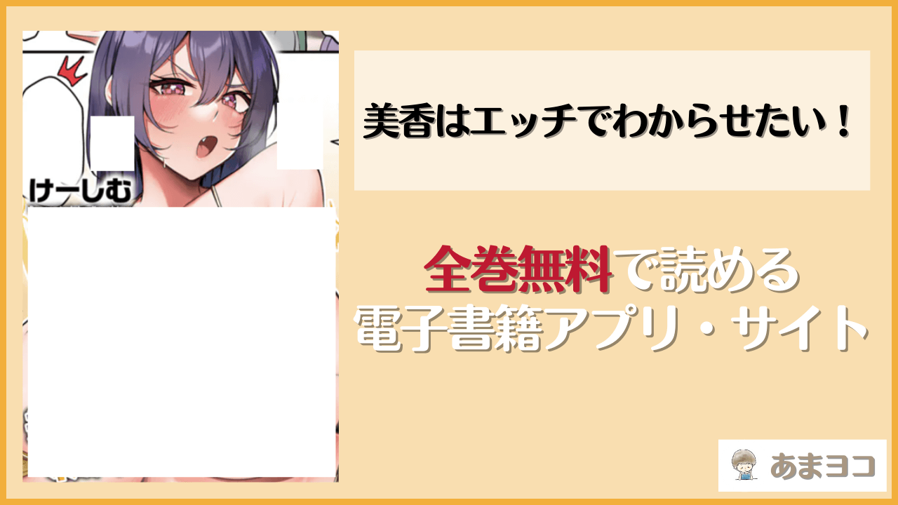 美香はエッチでわからせたい！(けーしむ)は漫画rawやhitomiで読める？無料で読む方法を調査