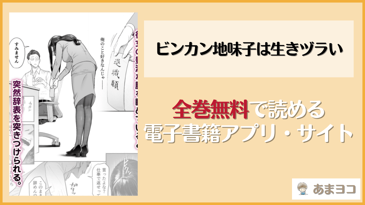 ビンカン地味子は生きヅラい(滑らか精肉店)は漫画rawやhitomiで読める？無料で読む方法を調査
