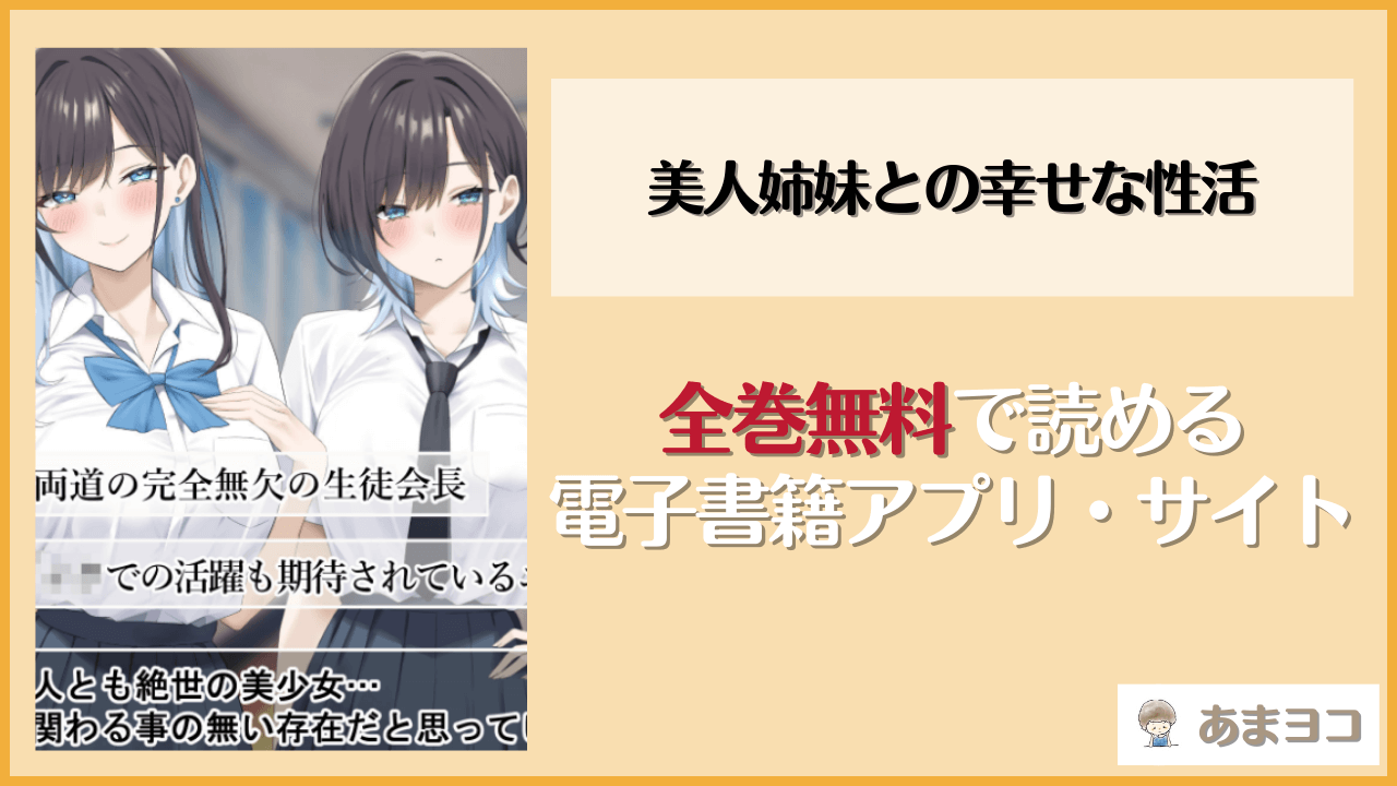 【エロ漫画】美人姉妹との幸せな性活(ペンギンランド)はrawやhitomiで読める？無料で読む方法を調査