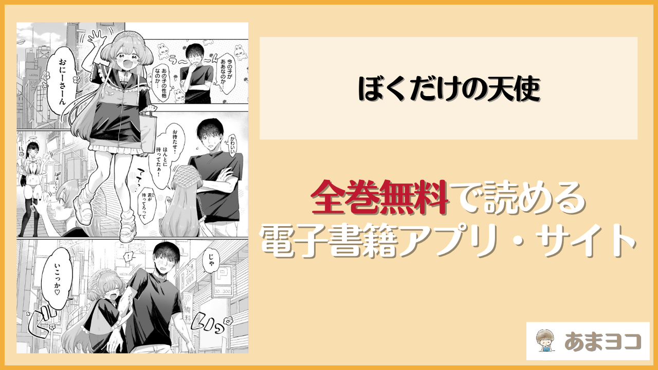 ぼくだけの天使(れつりこ大盛り)は漫画rawやhitomiで読める？無料で読む方法を調査