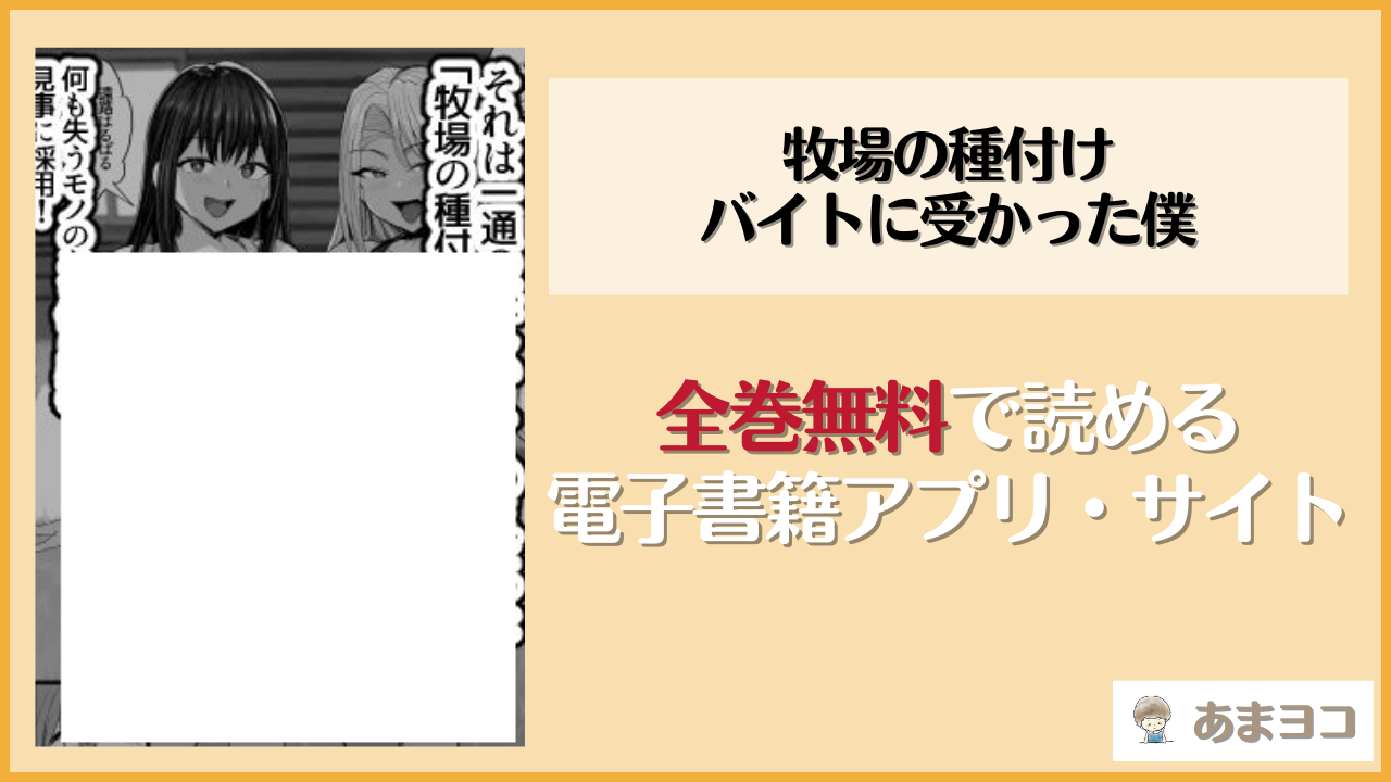 【無料エロ漫画】牧場の種付けバイトに受かった僕(ジャックとニコルソン)をネタバレ試し読み