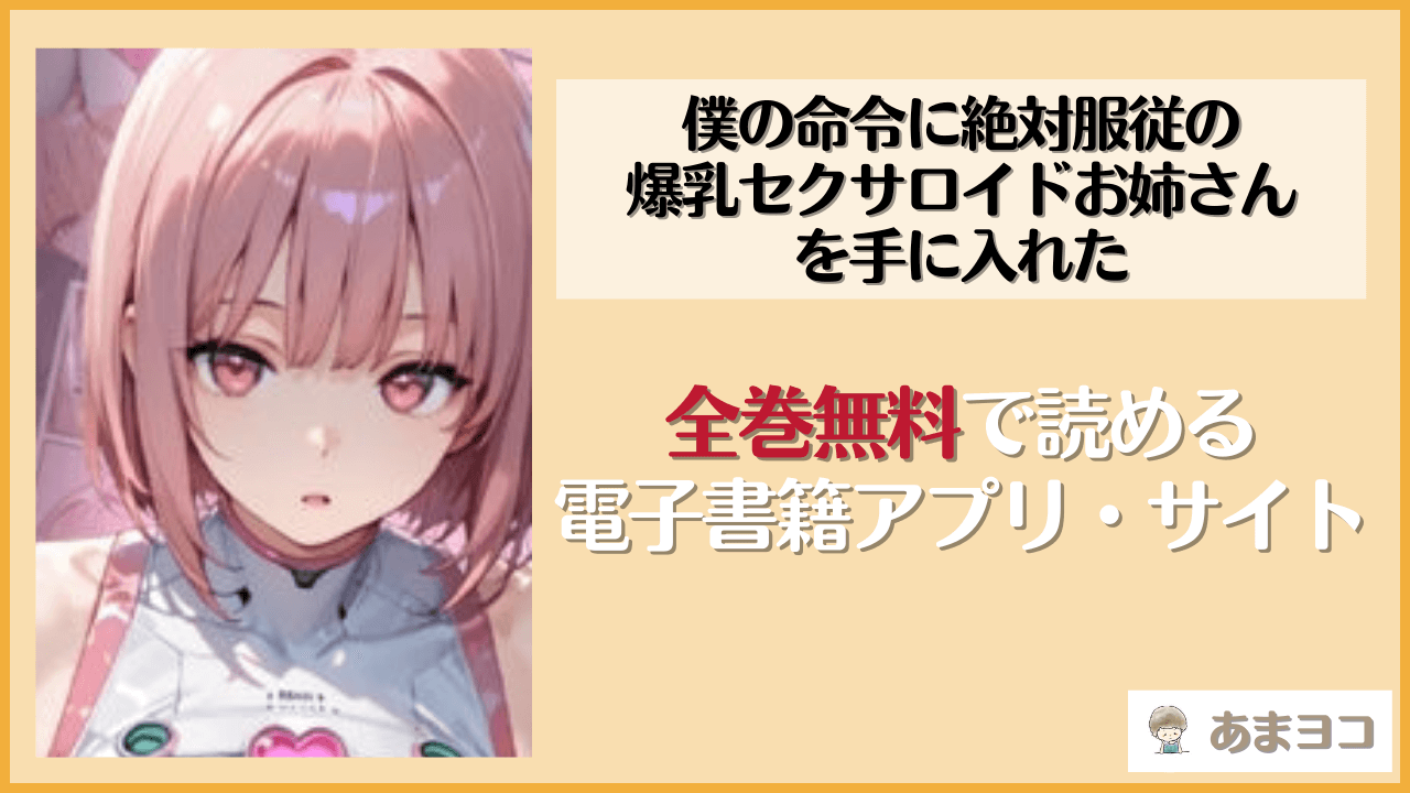 僕の命令に絶対服従の爆乳セクサロイドお姉さんを手に入れたは無料で読める？漫画rawやhitomiも調査