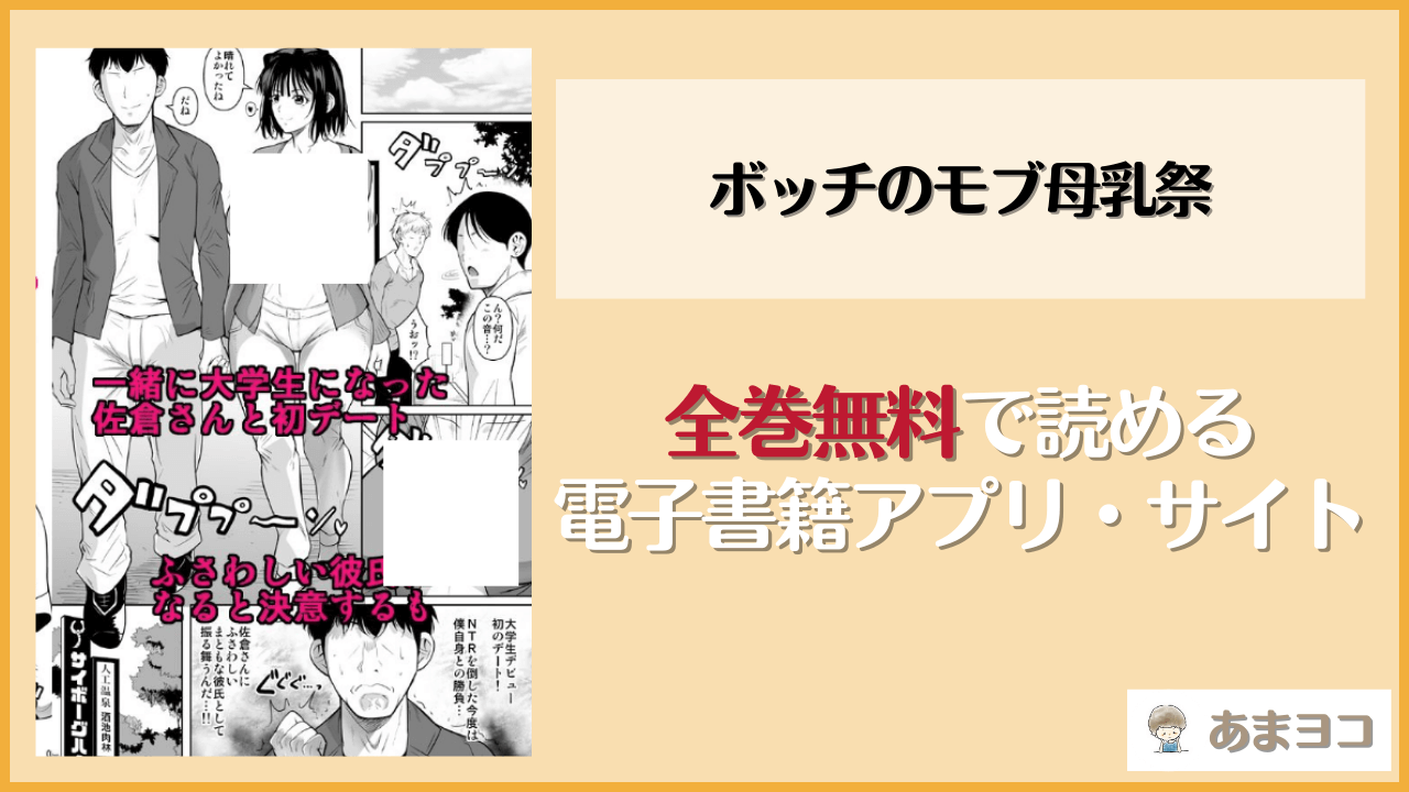 ボッチのモブ母乳祭(シュート・ザ・ムーン)が無料で読めるアプリやサイトを調査