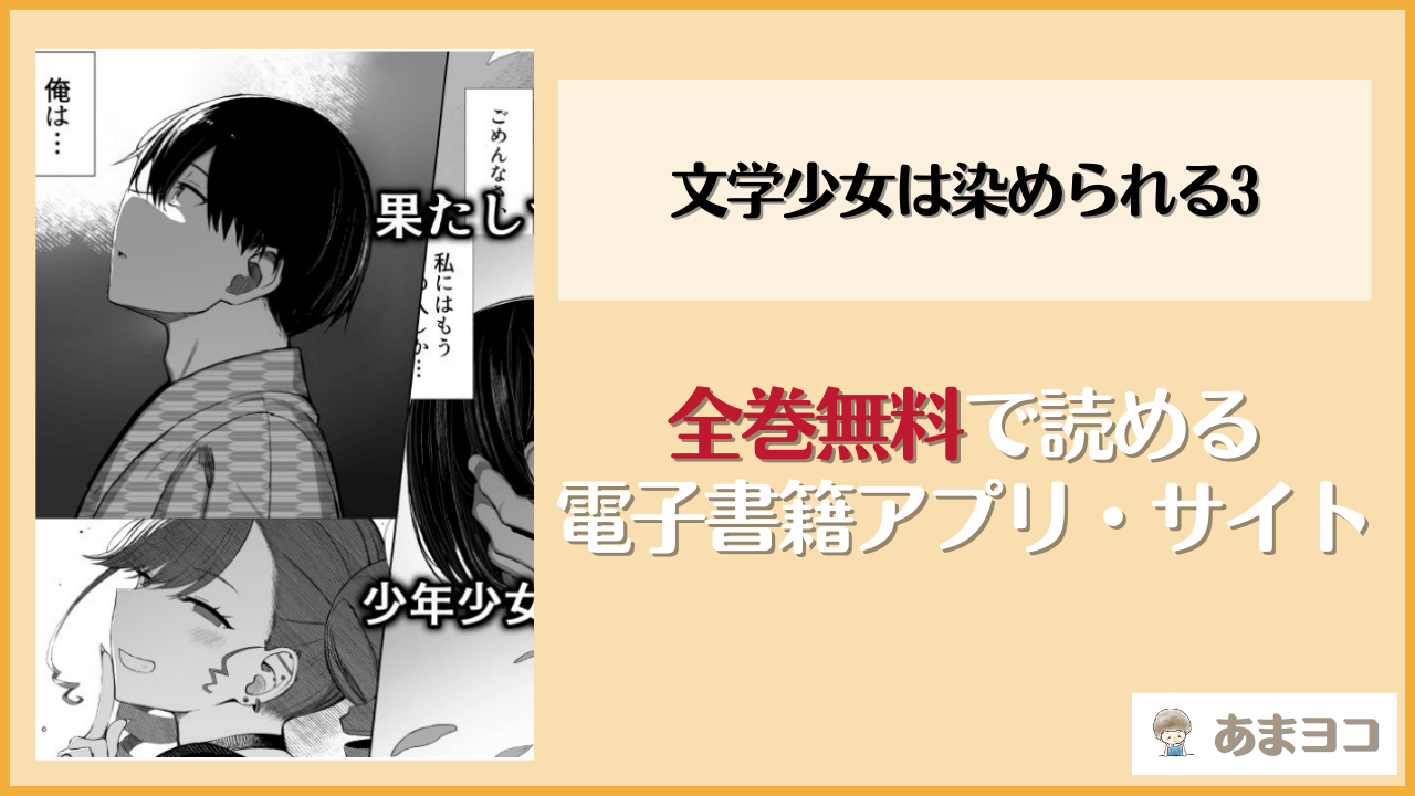 文学少女は染められる3(もすきーと音。)が無料で読めるアプリやサイトを調査