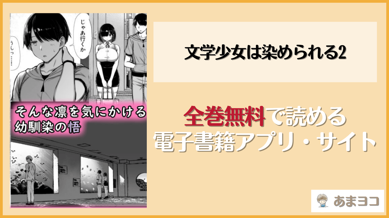 文学少女は染められる2(もすきーと音。)は漫画rawやhitomiで読める？無料で読む方法を調査