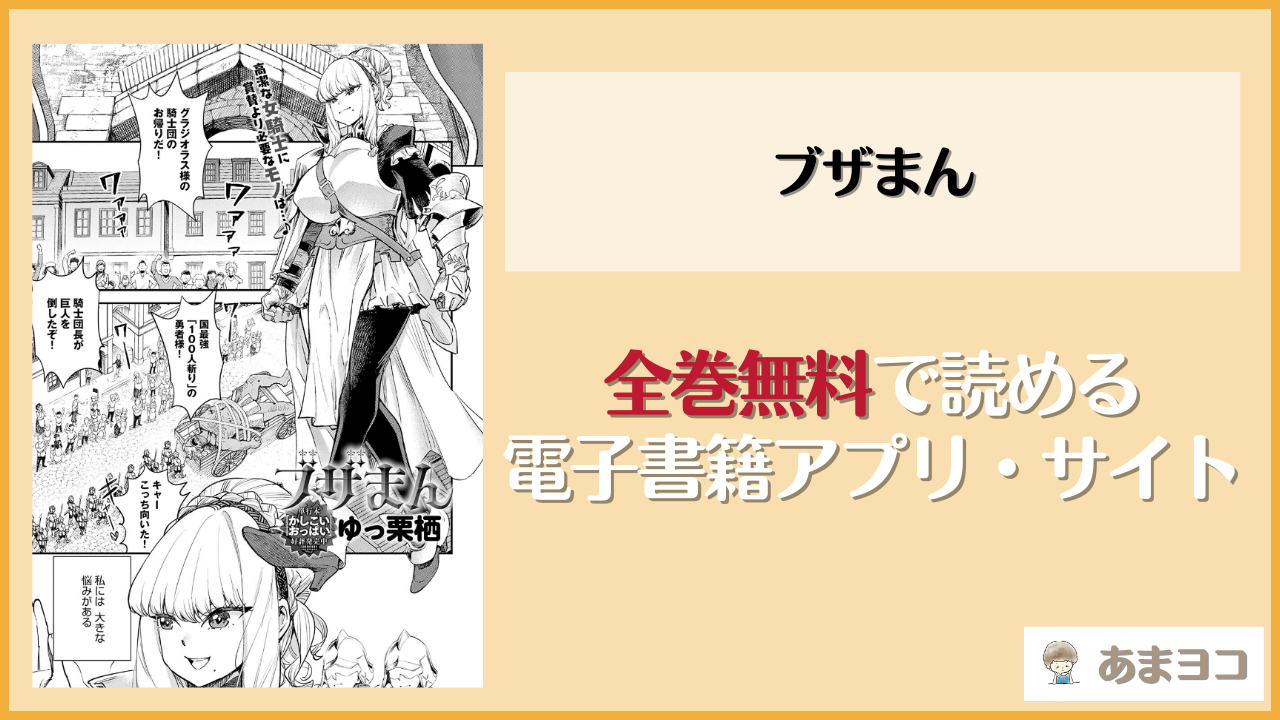 ブザまん(ゆっ栗栖)は漫画rawやhitomiで読める？無料で読む方法を調査