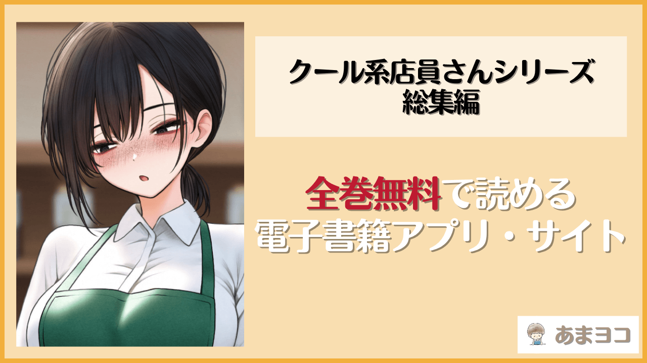 クール系店員さんシリーズ総集編(SigMart)は漫画rawやhitomiで読める？無料で読む方法を調査