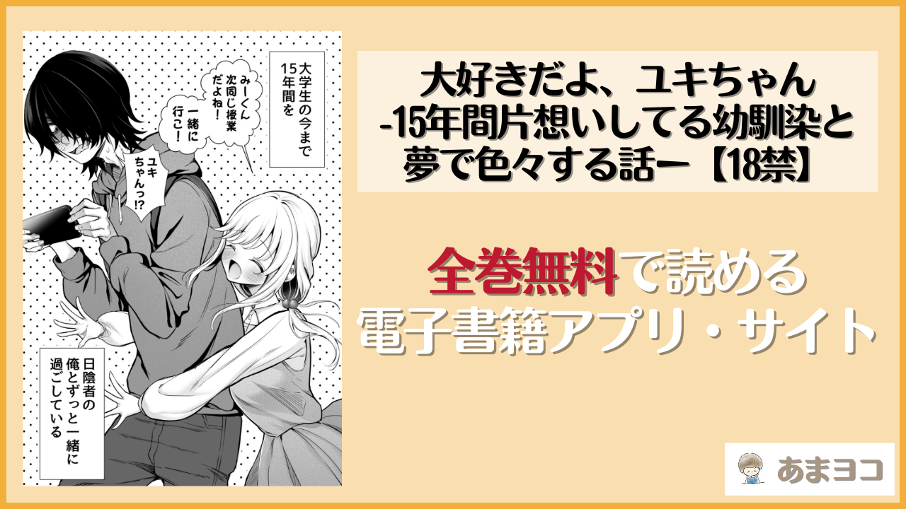 大好きだよ、ユキちゃん -15年間片想いしてる幼馴染と夢で色々する話ー【18禁】(成瀬みやび)が無料で読めるアプリやサイトを調査