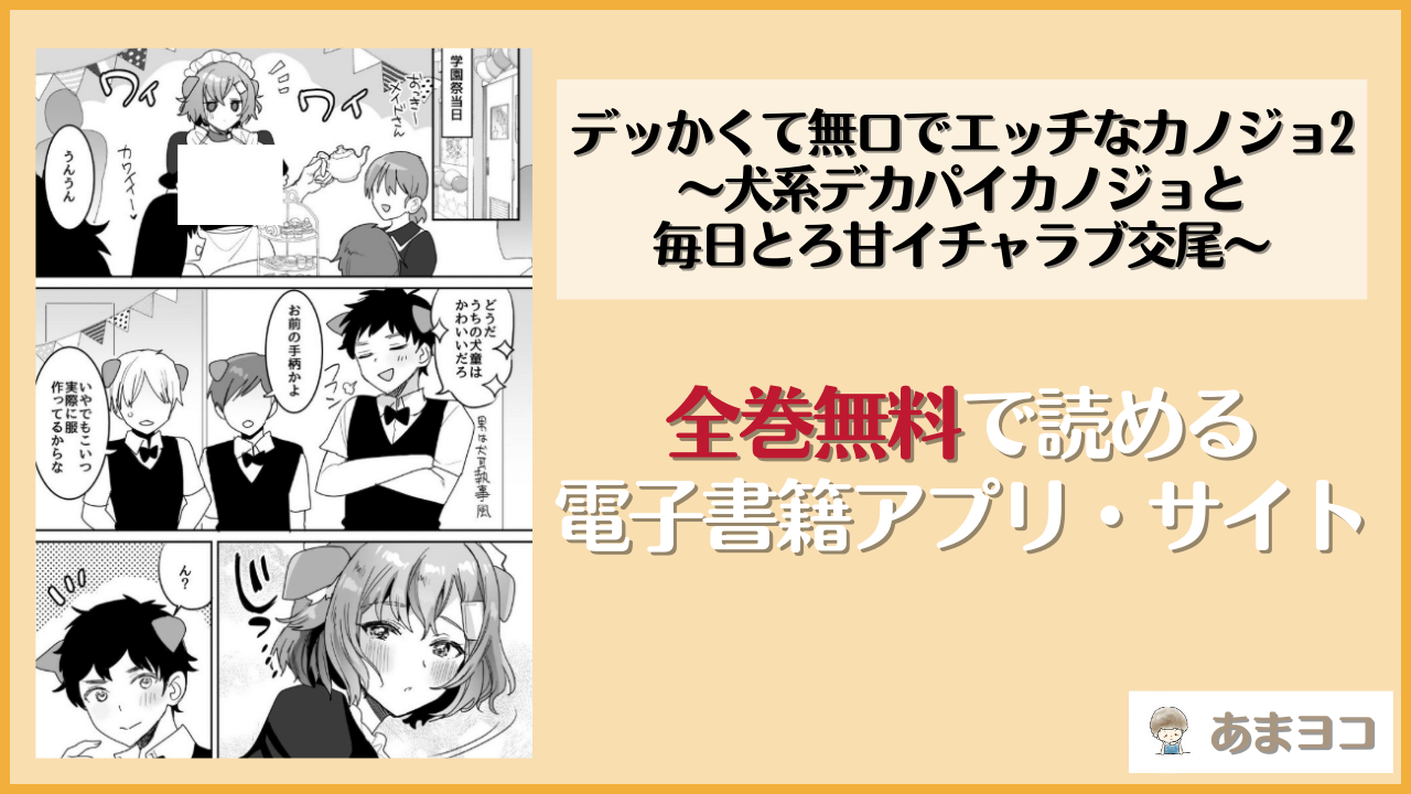 【無料エロ漫画】デッかくて無口でエッチなカノジョ2〜犬系デカパイカノジョと毎日とろ甘イチャラブ交尾〜(めいめいこ)はrawやhitomiで読める？お得に読む方法を調査