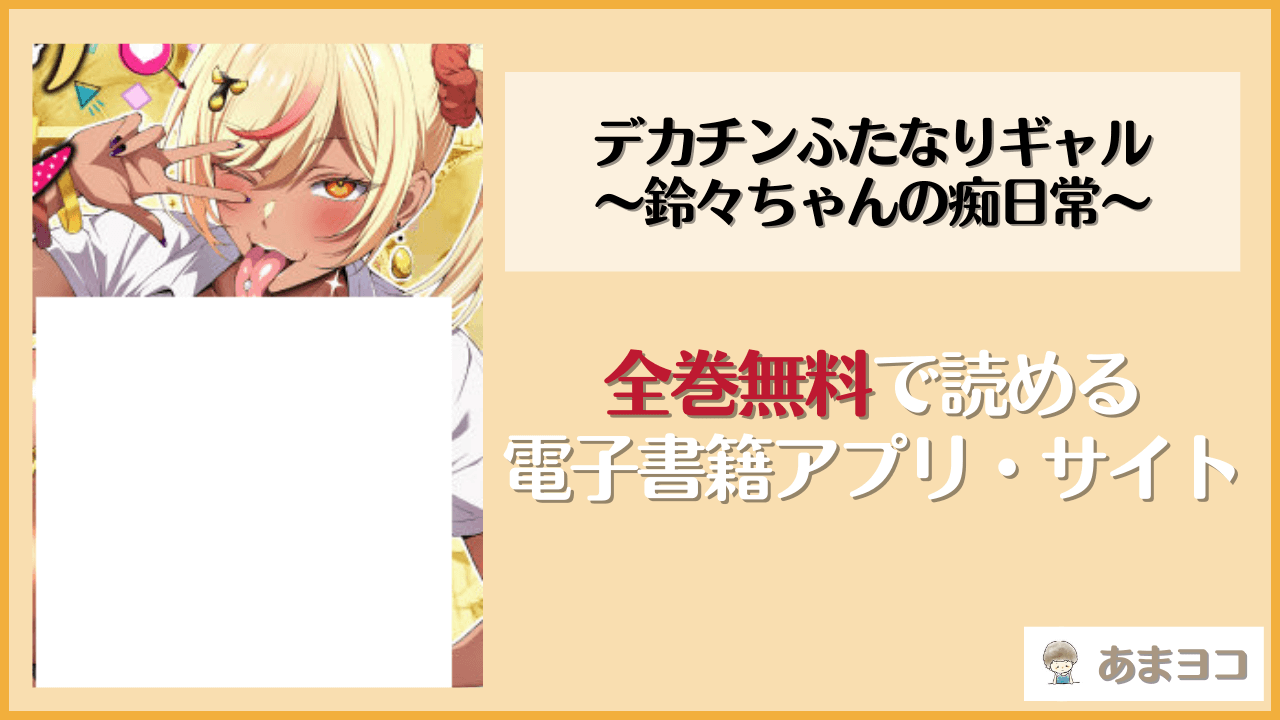【無料エロ漫画】デカチンふたなりギャル〜鈴々ちゃんの痴日常〜(びゅるるん★養鶏場)rawやhitomiで読める？