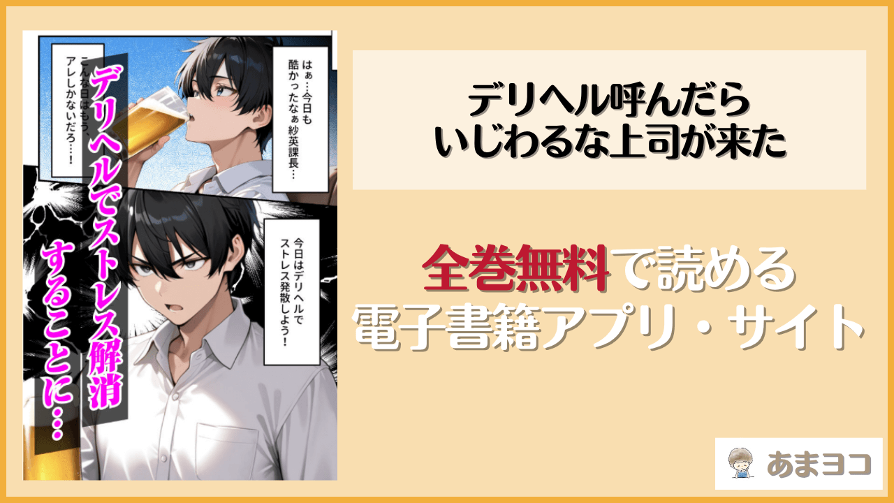 デリヘル呼んだらいじわるな上司が来た(あまくち工房)は漫画rawやhitomiで読める？無料で読む方法を調査