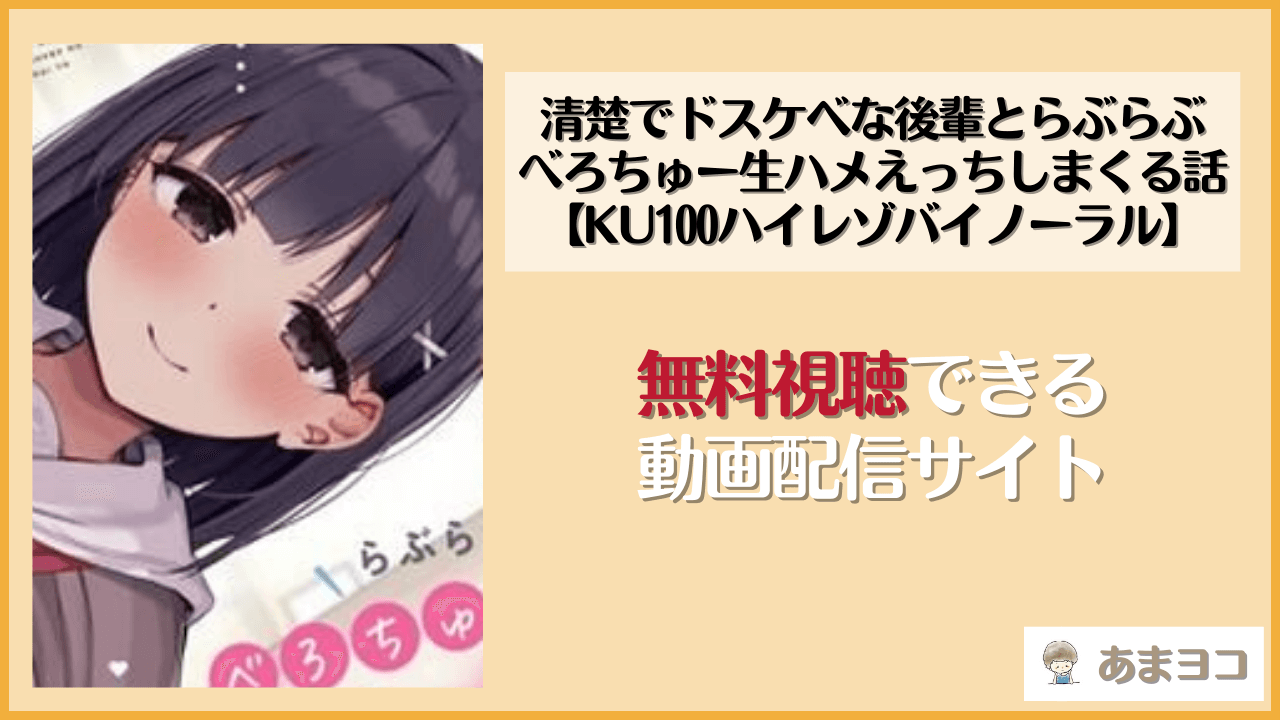 【無料エロ音声】清楚でドスケベな後輩とらぶらぶべろちゅー生ハメえっちしまくる話【KU100ハイレゾバイノーラル】(めとりくす)をネタバレデモ体験