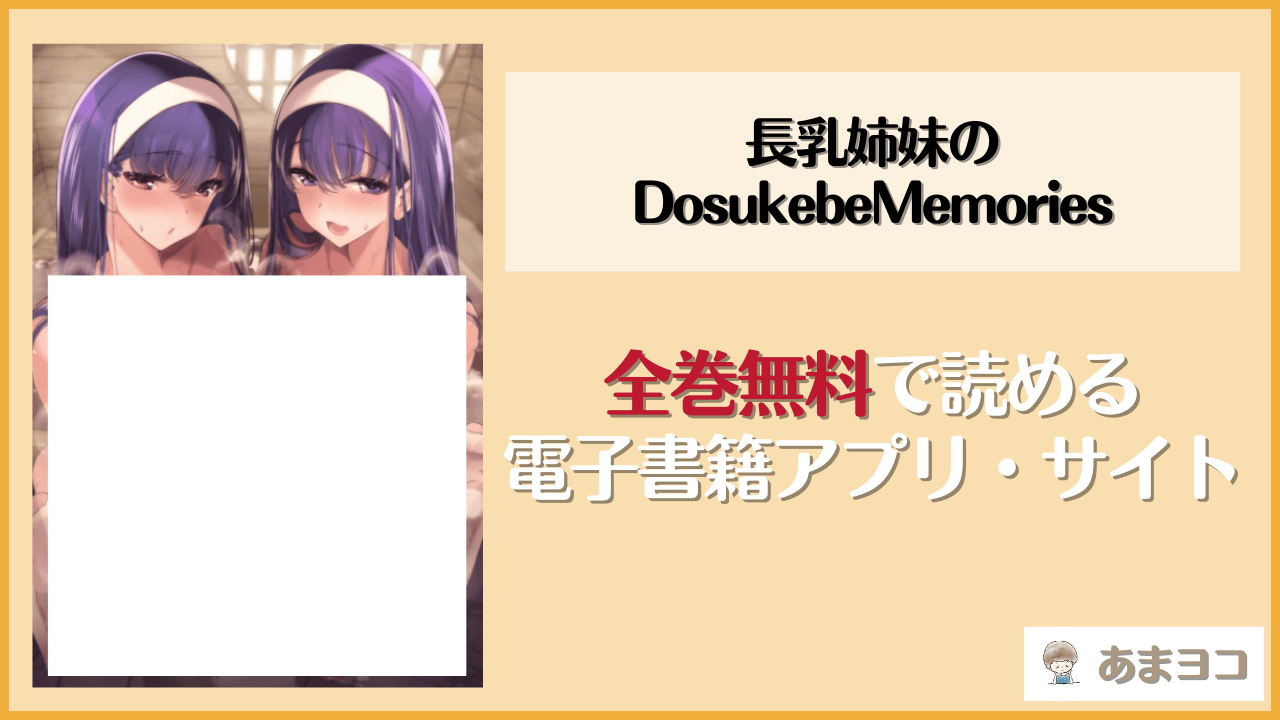 【無料エロ漫画】長乳姉妹のDosukebeMemories(藤屋本店FANZA)をネタバレ試し読み