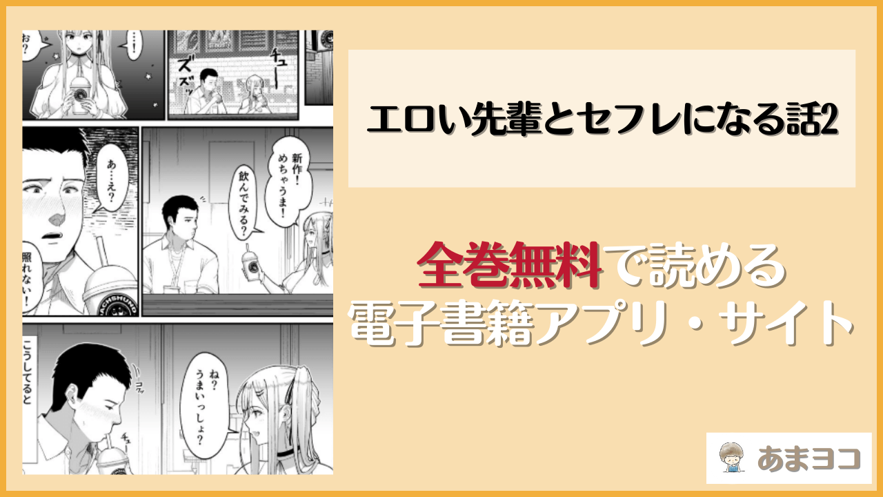 エロい先輩とセフレになる話2(はらぺこ定食)は漫画rawやhitomiで読める？無料で読む方法を調査