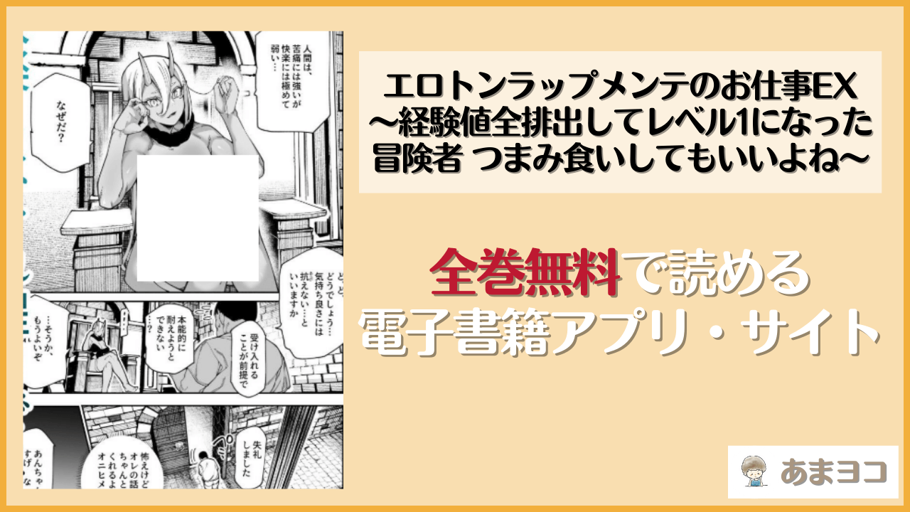 エロトンラップメンテのお仕事EX〜経験値全排出してレベル1になった冒険者 つまみ食いしてもいいよね〜(にゅう工房)は漫画rawやhitomiで読める？無料で読む方法を調査