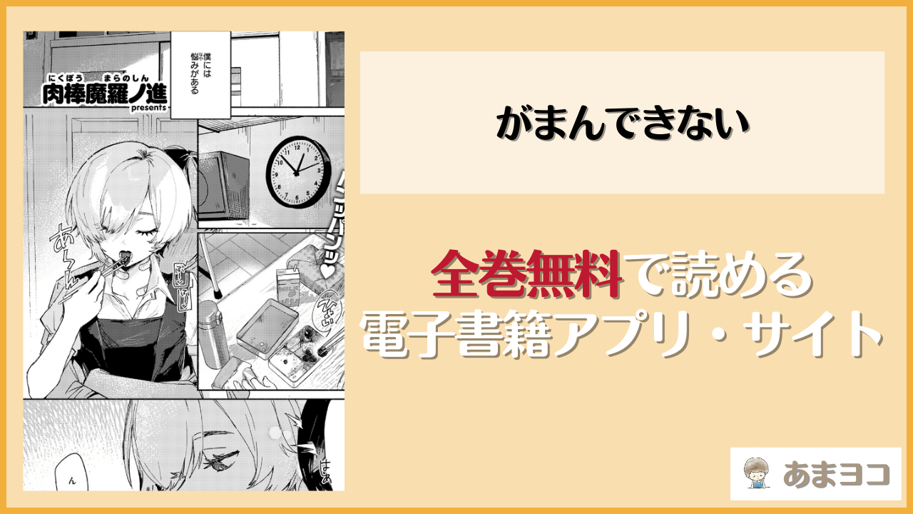 【無料エロ漫画】がまんできない(肉棒魔羅ノ進)をネタバレ試し読み