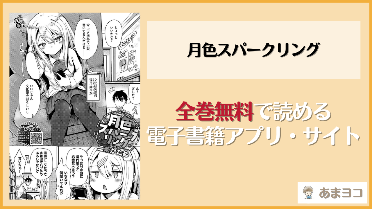月色スパークリング(二条かため)は漫画rawやhitomiで読める？無料で読む方法を調査